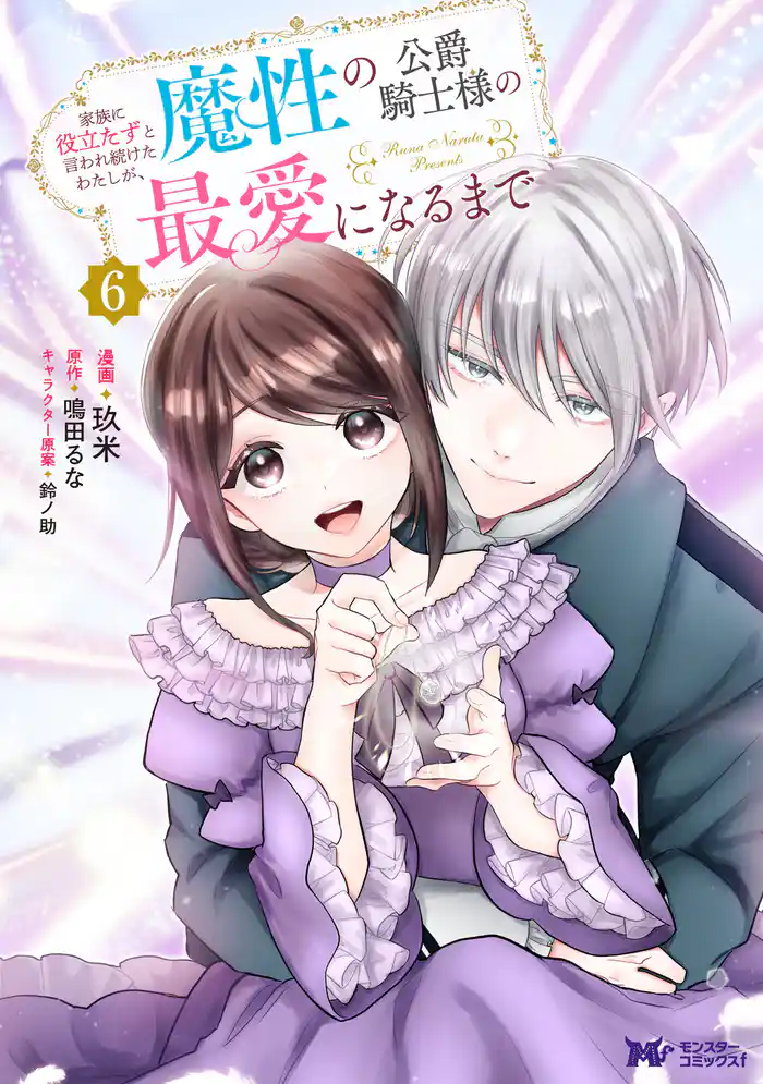 家族に役立たずと言われ続けたわたしが、魔性の公爵騎士様の最愛になるまで（コミック） 6