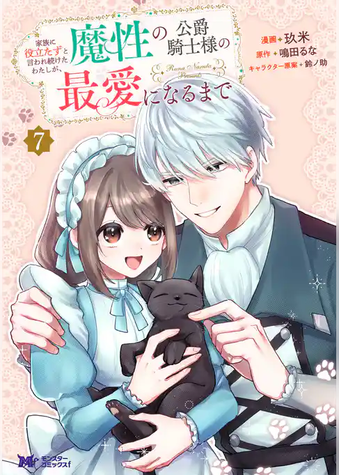 家族に役立たずと言われ続けたわたしが、魔性の公爵騎士様の最愛になるまで（コミック）