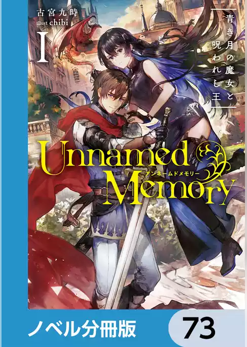 Unnamed Memory【ノベル分冊版】