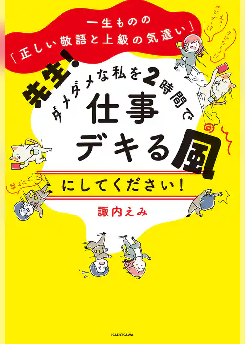 一生ものの「正しい敬語と上級の気遣い」　先生！ ダメダメな私を2時間で仕事デキる風にしてください！