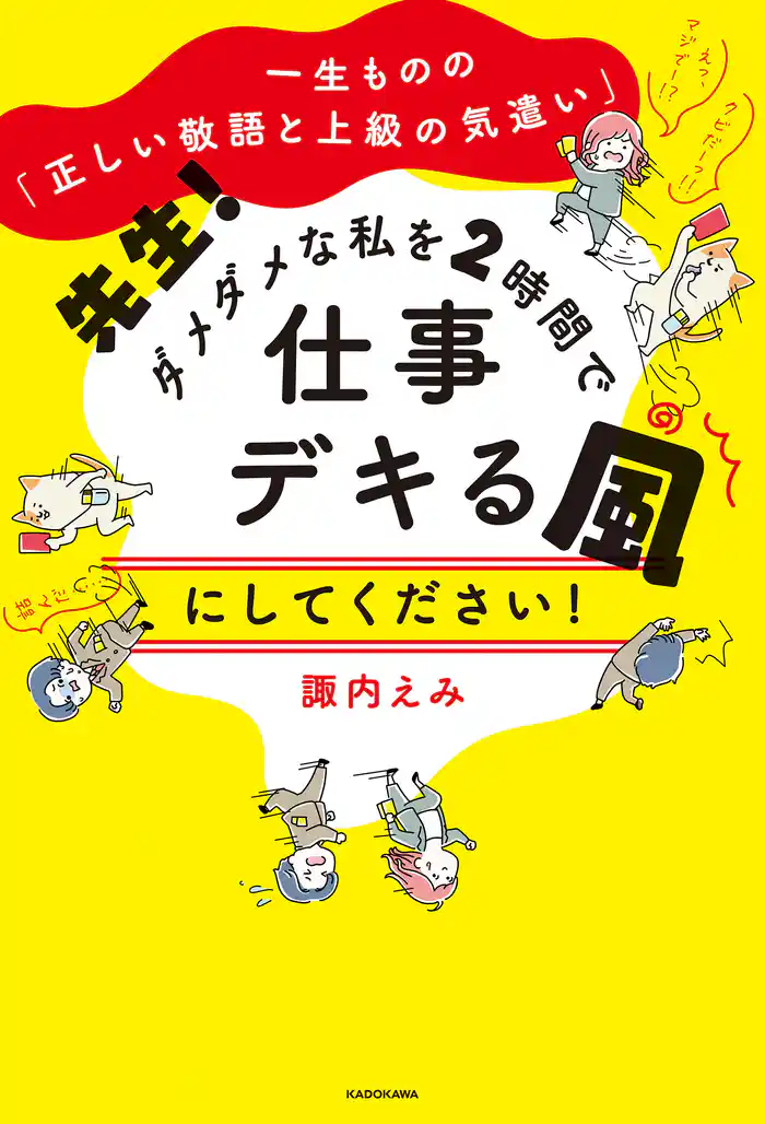 一生ものの「正しい敬語と上級の気遣い」 先生! ダメダメな私を2時間で仕事デキる風にしてください!