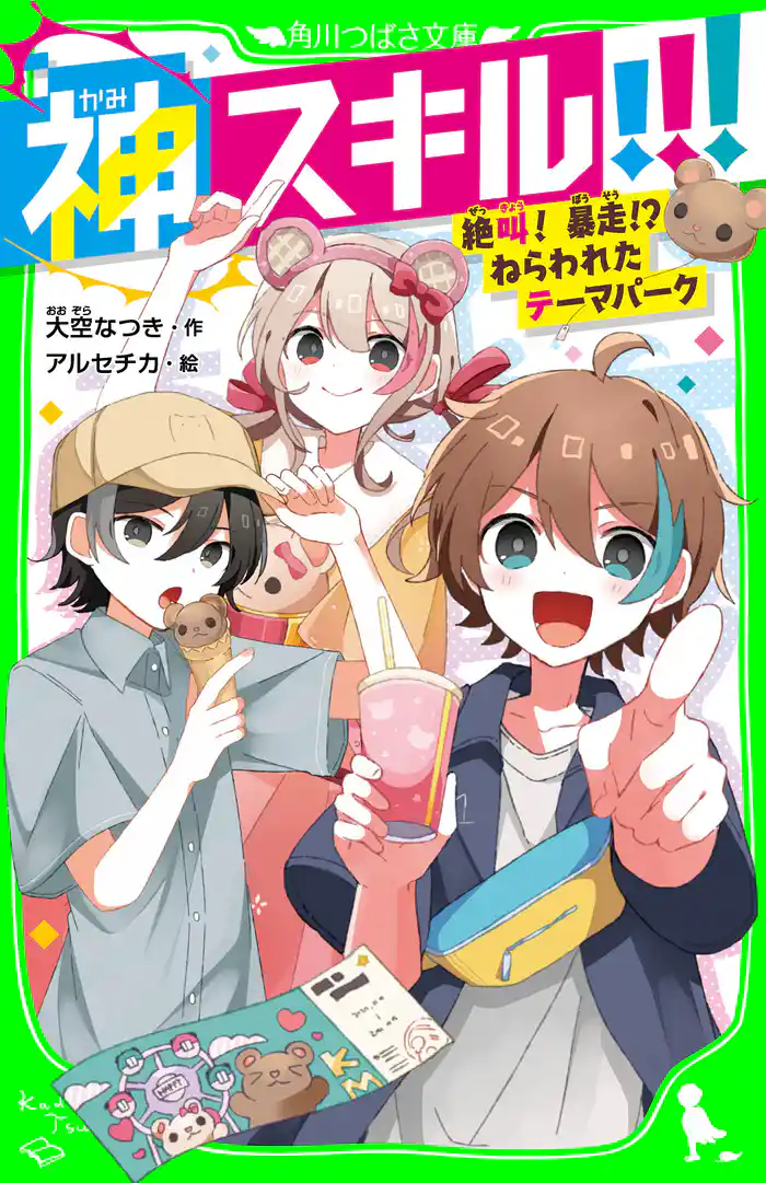 神スキル!!! 絶叫! 暴走!? ねらわれたテーマパーク