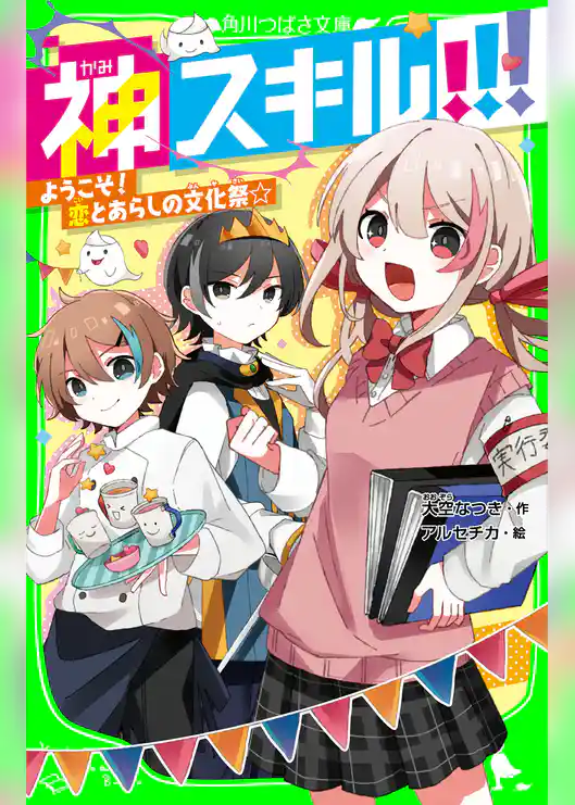 神スキル！！！