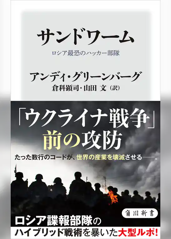 サンドワーム　ロシア最恐のハッカー部隊