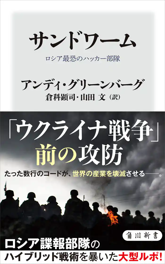 サンドワーム ロシア最恐のハッカー部隊