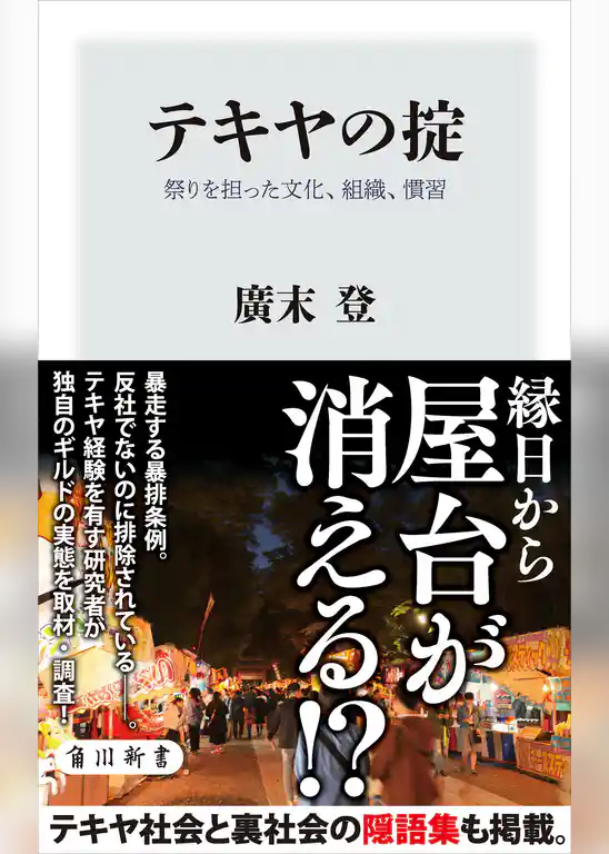 テキヤの掟　祭りを担った文化、組織、慣習