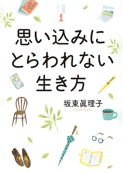 思い込みにとらわれない生き方