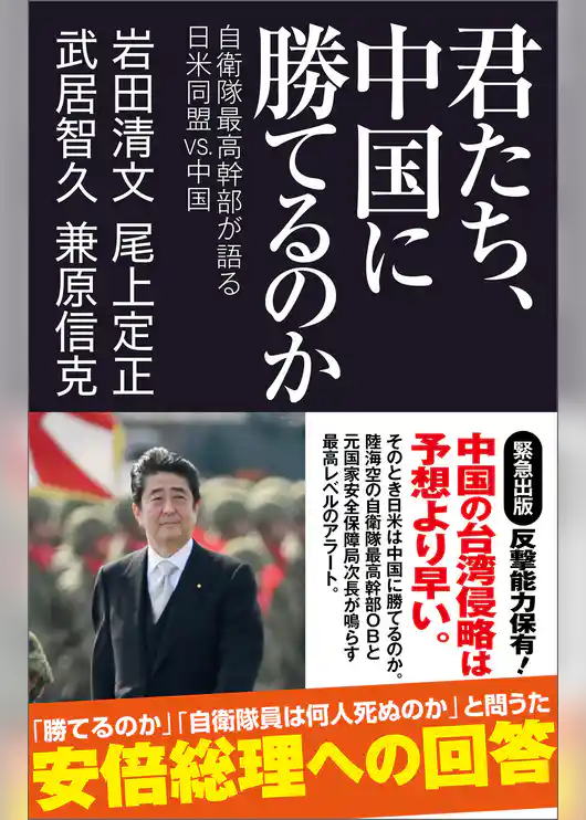 君たち、中国に勝てるのか　自衛隊最高幹部が語る日米同盟VS.中国