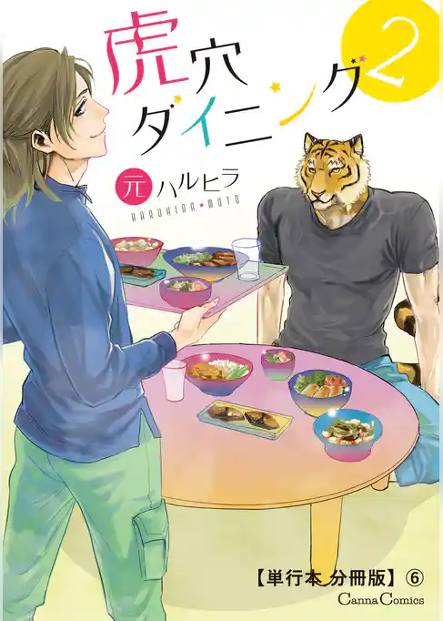 虎穴ダイニング２【単行本 分冊版】