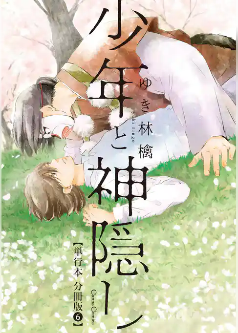 少年と神隠し【単行本 分冊版】