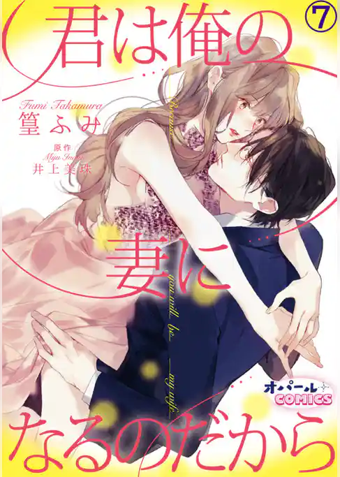 君は俺の妻になるのだから