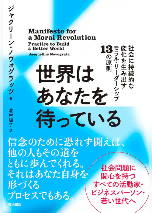 世界はあなたを待っている――社会に持続的な変化を生み出すモラル・リーダーシップ13の原則