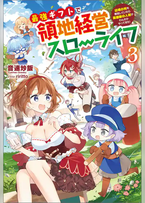 最強ギフトで領地経営スローライフ～辺境の村を開拓していたら英雄級の人材がわんさかやってきた！～