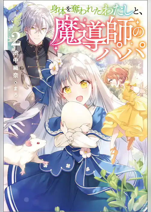 身体を奪われたわたしと、魔導師のパパ