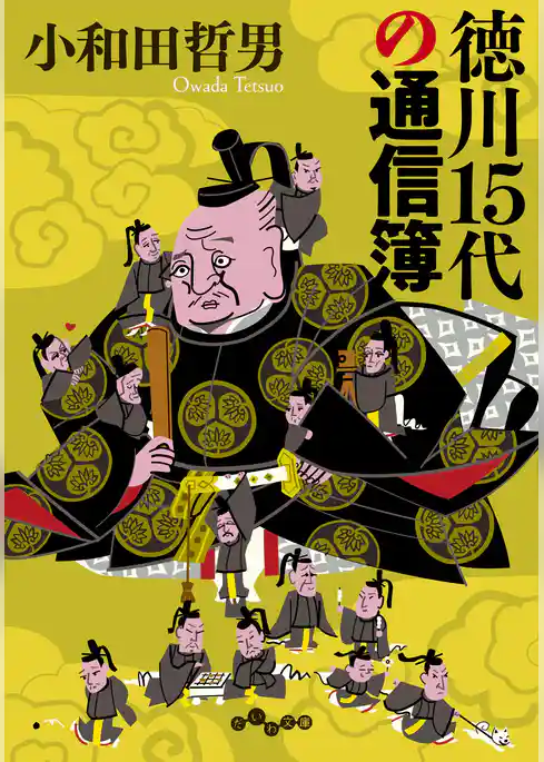 徳川15代の通信簿