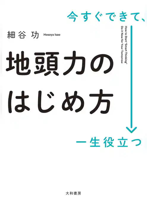 今すぐできて、一生役立つ 地頭力のはじめ方