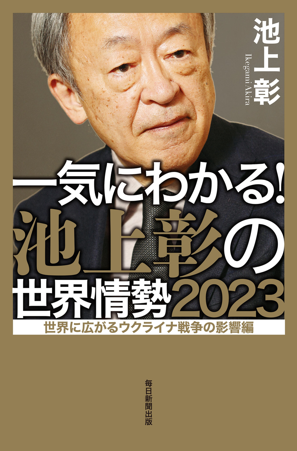 一気にわかる!池上彰の世界情勢2023 世界に広がるウクライナ戦争の影響編(書籍) - 電子書籍 | U-NEXT 初回600円分無料