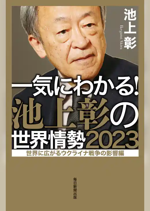 一気にわかる！池上彰の世界情勢2023 世界に広がるウクライナ戦争の影響編
