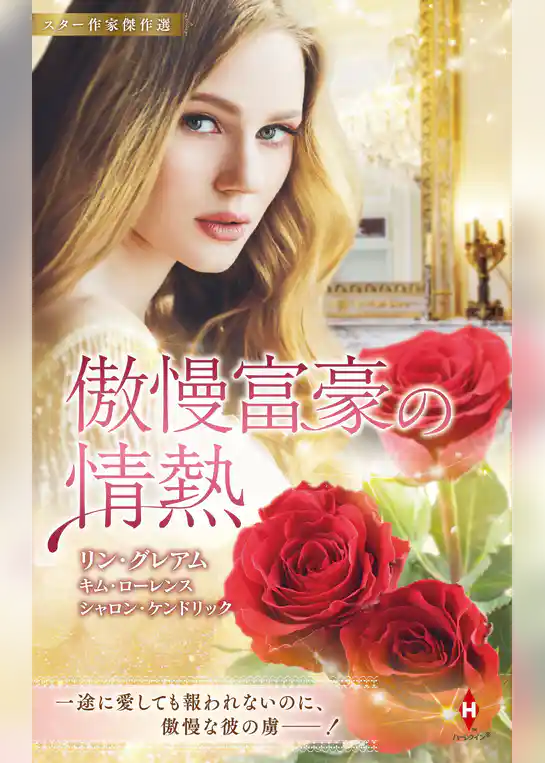 スター作家傑作選～傲慢富豪の情熱～