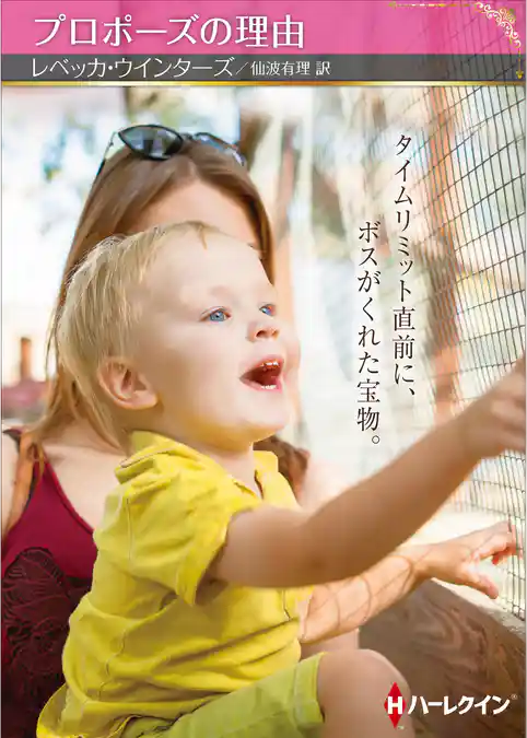 プロポーズの理由【ハーレクインSP文庫版】