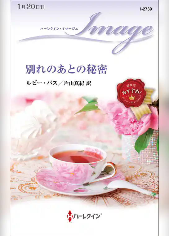 別れのあとの秘密