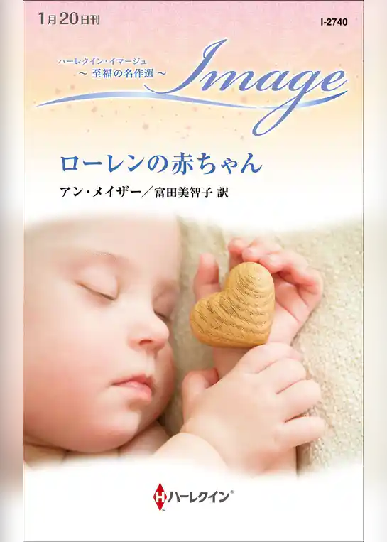 ローレンの赤ちゃん【ハーレクイン・イマージュ版】