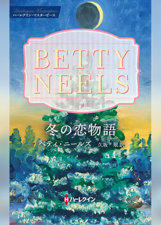 冬の恋物語【ハーレクイン・マスターピース版】