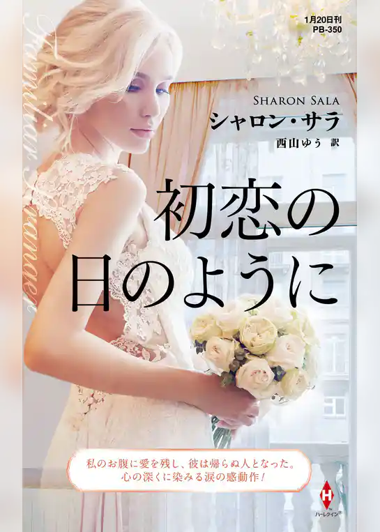 初恋の日のように【ハーレクイン・プレゼンツ作家シリーズ別冊版】