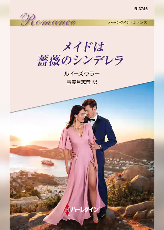 メイドは薔薇のシンデレラ