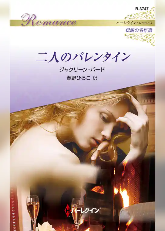 二人のバレンタイン【ハーレクイン・ロマンス版】