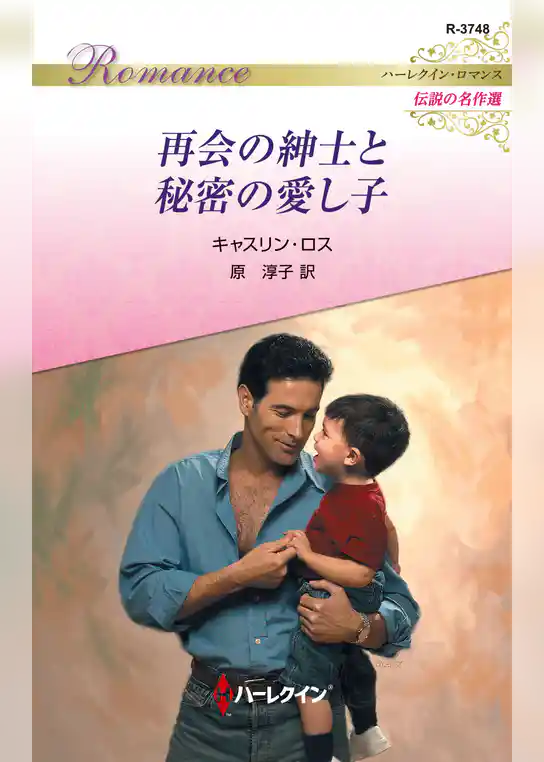 再会の紳士と秘密の愛し子