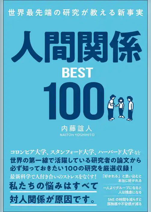 世界最先端の研究が教える新事実　人間関係BEST100