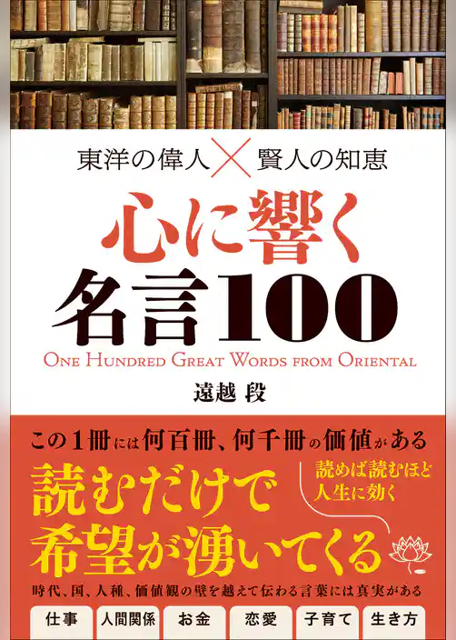 東洋の偉人×賢人の知恵　心に響く名言100