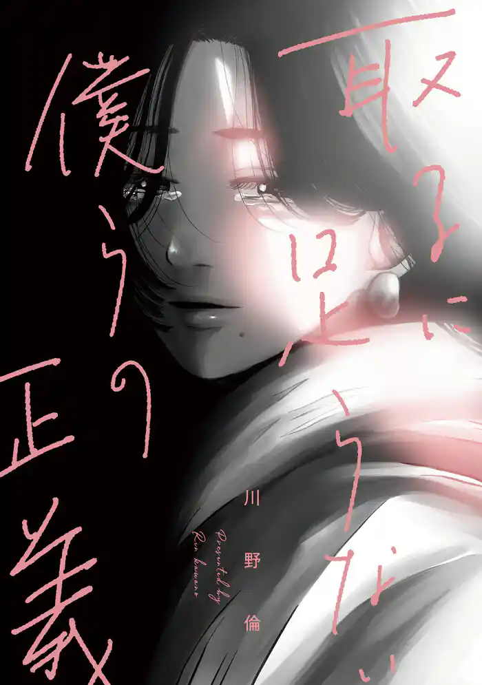 取るに足らない僕らの正義