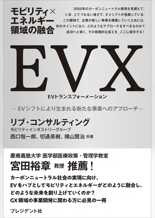 モビリティ×エネルギー領域の融合　EVX――EVシフトにより生まれる新たな事業へのアプローチ