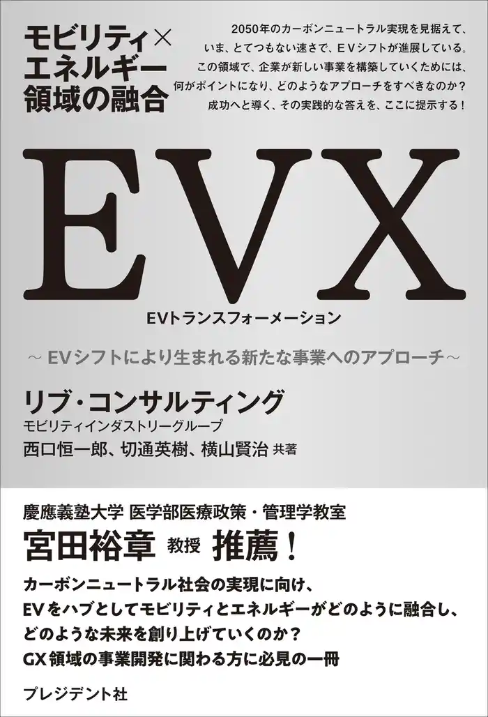 モビリティ×エネルギー領域の融合　EVX――EVシフトにより生まれる新たな事業へのアプローチ