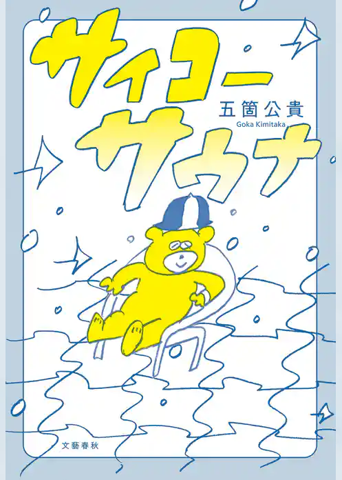 サイコーサウナ