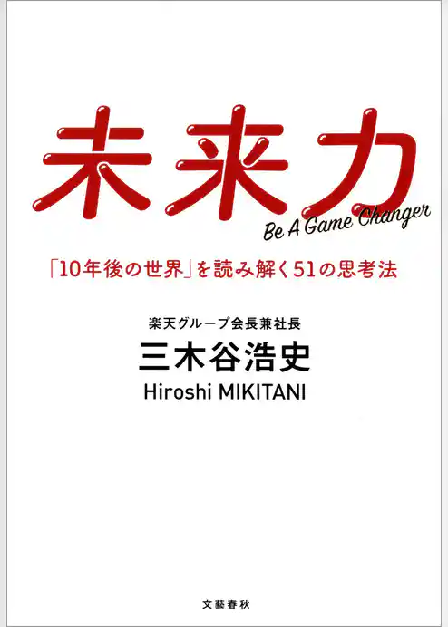 未来力　「１０年後の世界」を読み解く５１の思考法