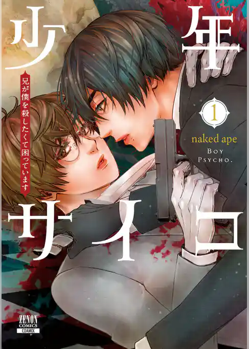 少年サイコ 兄が僕を殺したくて困っています