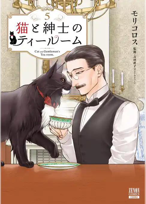 猫と紳士のティールーム