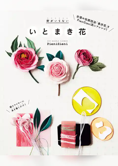 針がいらない　いとまき花