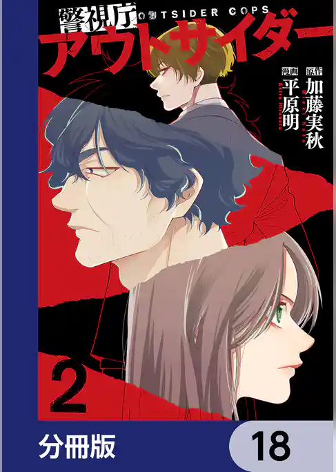 警視庁アウトサイダー【分冊版】