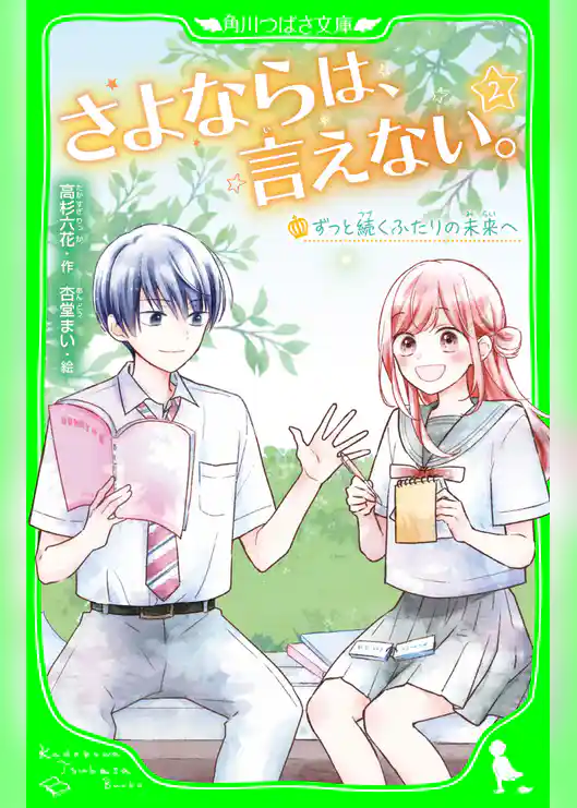 さよならは、言えない。