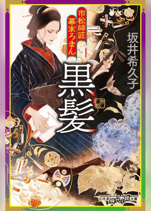 市松師匠幕末ろまん 黒髪