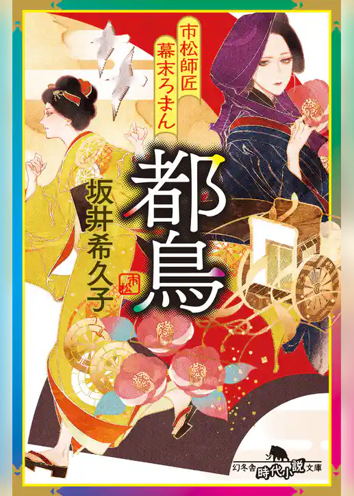 市松師匠幕末ろまん