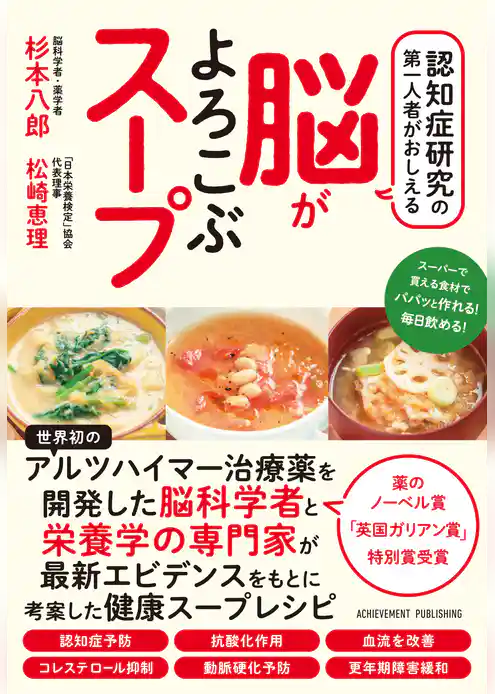 認知症研究の第一人者がおしえる脳がよろこぶスープ