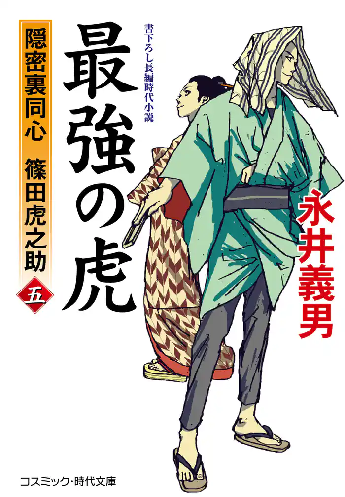 最強の虎【五】隠密裏同心 篠田虎之助