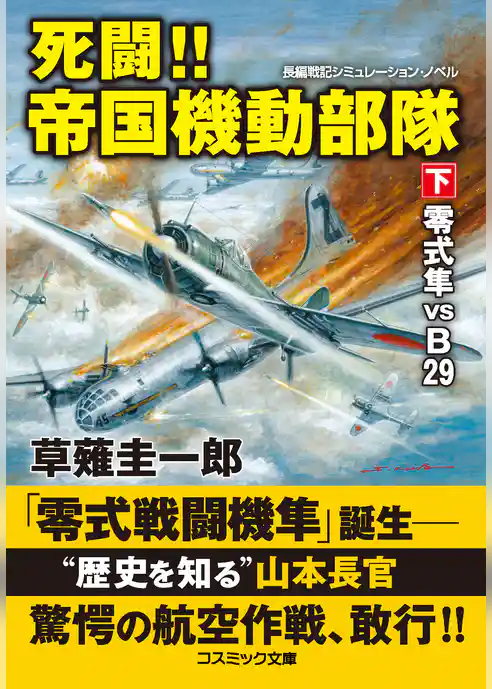 死闘！！ 帝国機動部隊