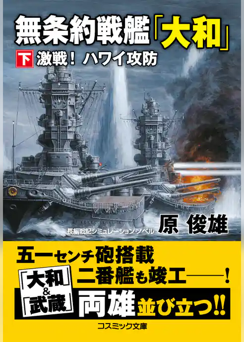 無条約戦艦「大和」