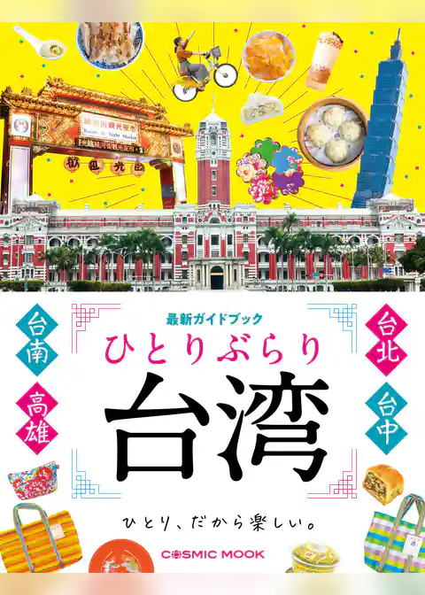ひとりぶらり台湾 最新ガイドブック